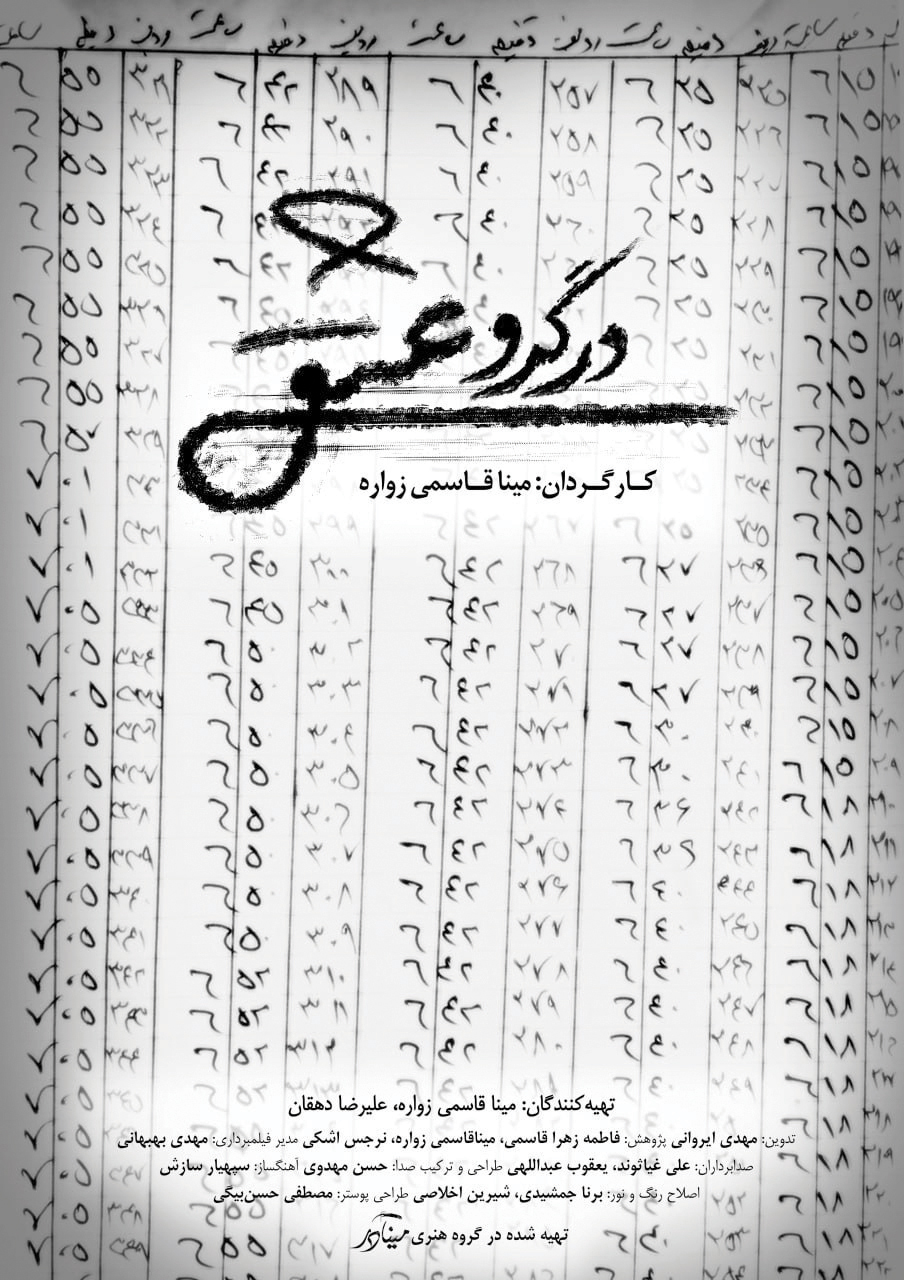 اکران «در گرو عشق» در سینماحقیقت