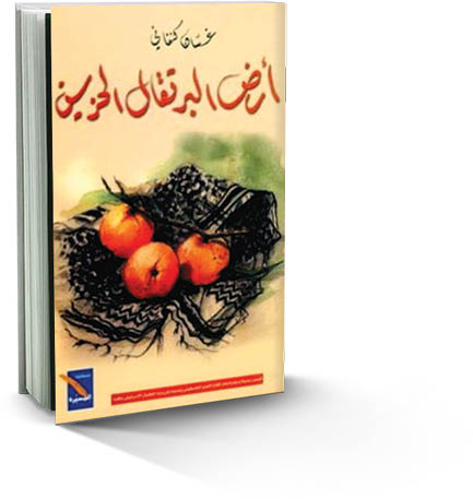 «أرض البرتقال الحزين».. برتقال يافا