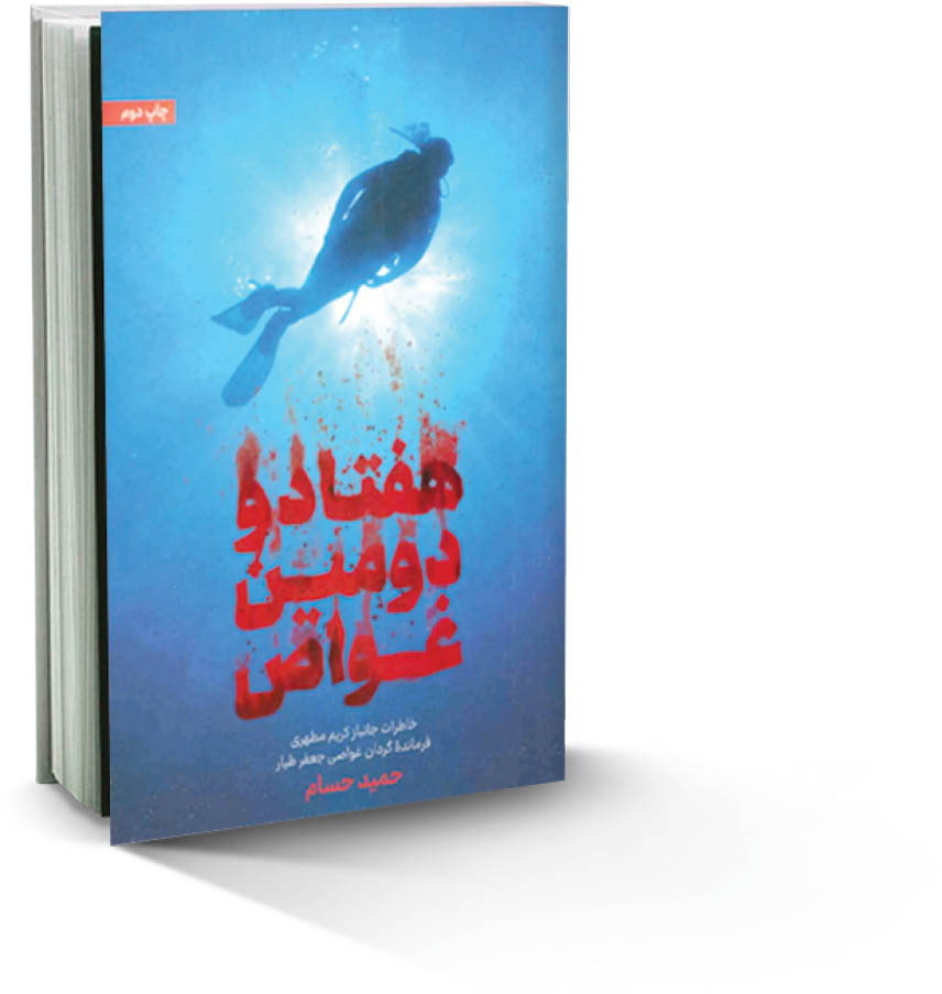 هفتادودومین غواص