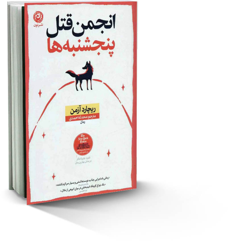 انجمن قتل پنجشنبه‌ها