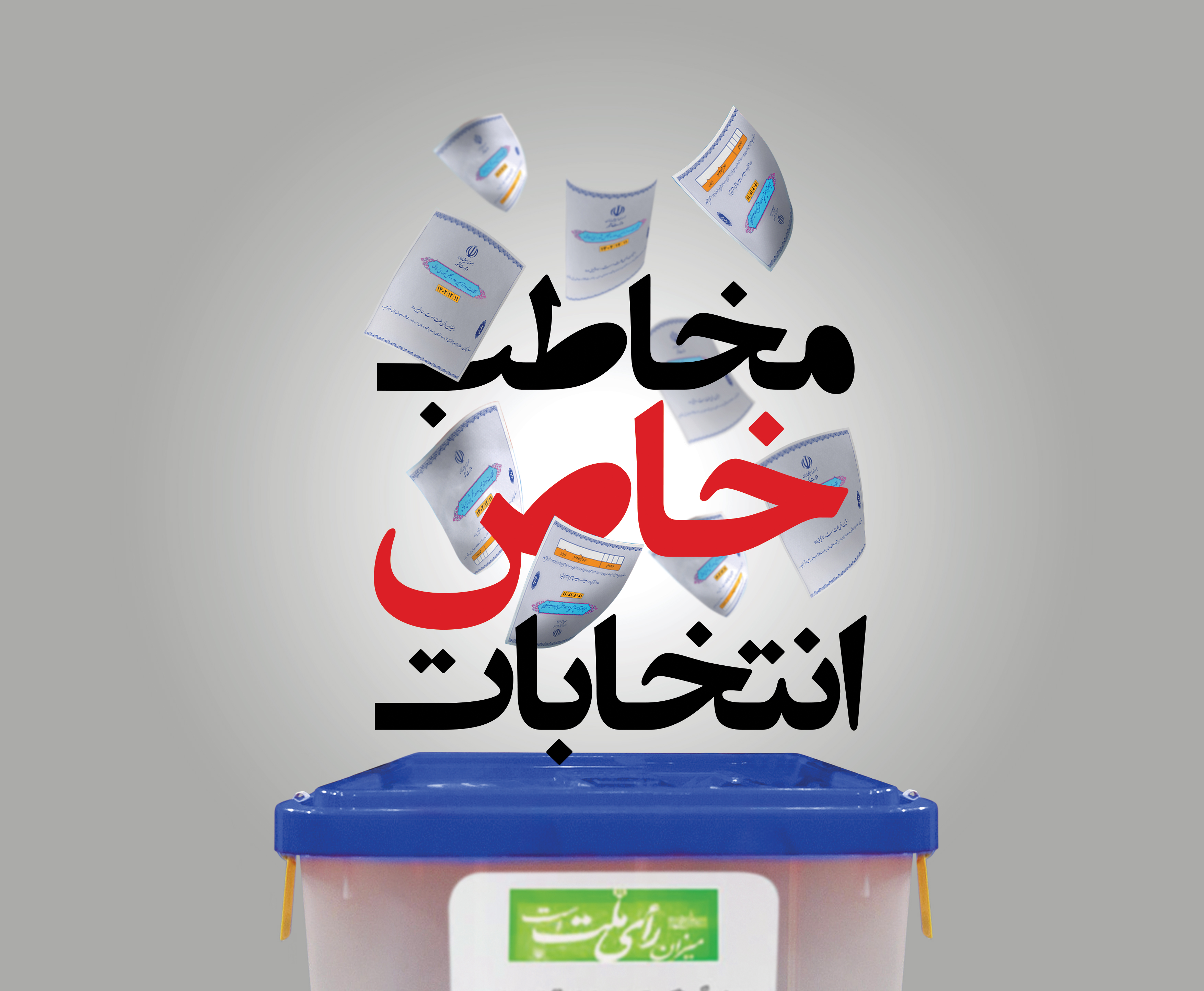چه کسانی مخاطبان اصلی رهبری برای افزایش مشارکت هستند؟