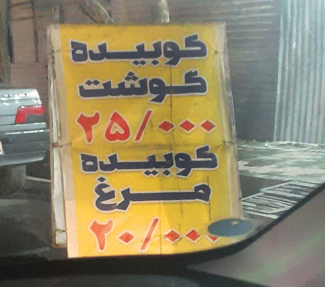 کوبیده ارزان نخورید