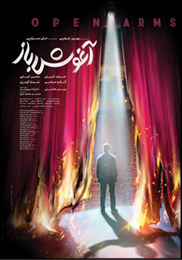 پوستر «آغوش باز» رونمایی شد