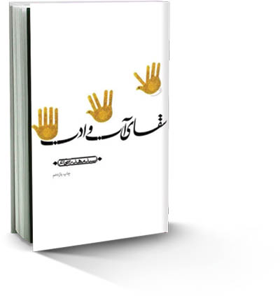 عبور از 118هزار نسخه برای «سقای آب و ادب»
