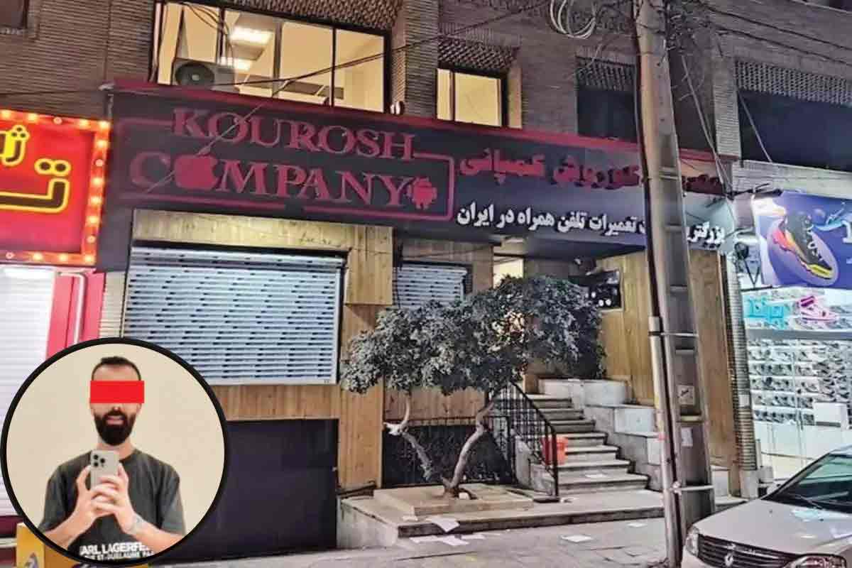 وعده‌های عجیب و غریب فروش آیفون 20میلیونی کوروش کمپانی برای خریداران، پایان تلخی داشت