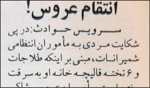 انتقام عروس