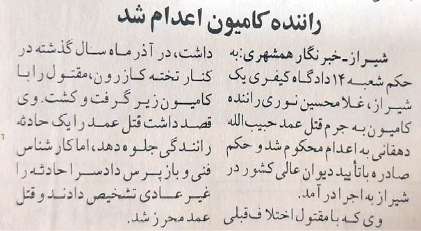 راننده کامیون اعدام شد
