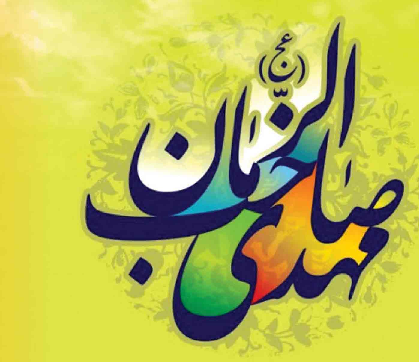 همسایه‌های امام‌زمان عج