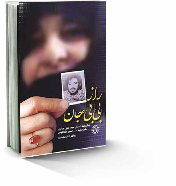 روایت زندگی مادر قهرمان هویزه