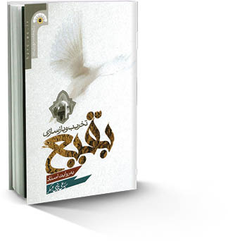 تخریب و بازسازی بقیع به روایت اسناد