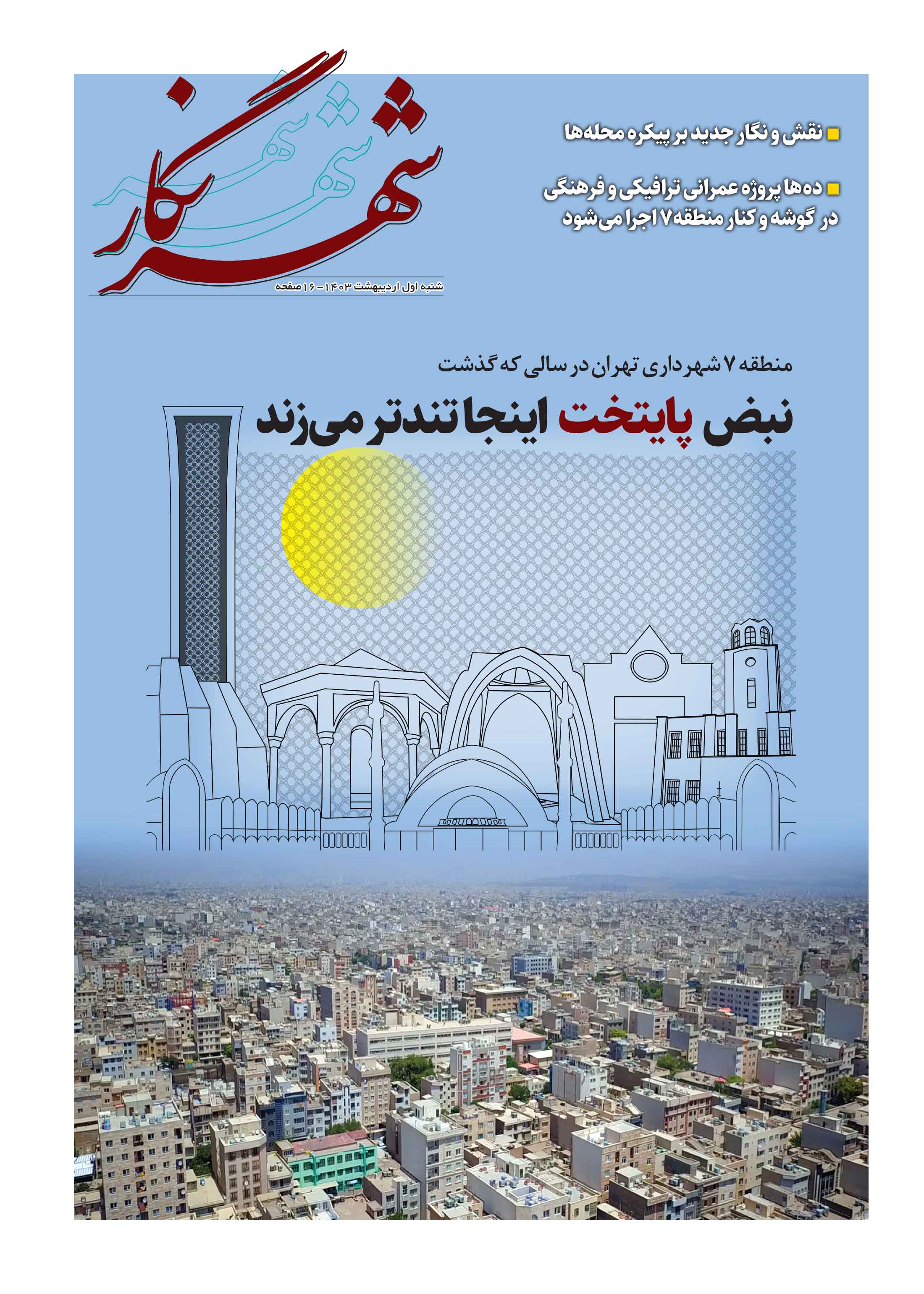 همشهری شهرنگار1