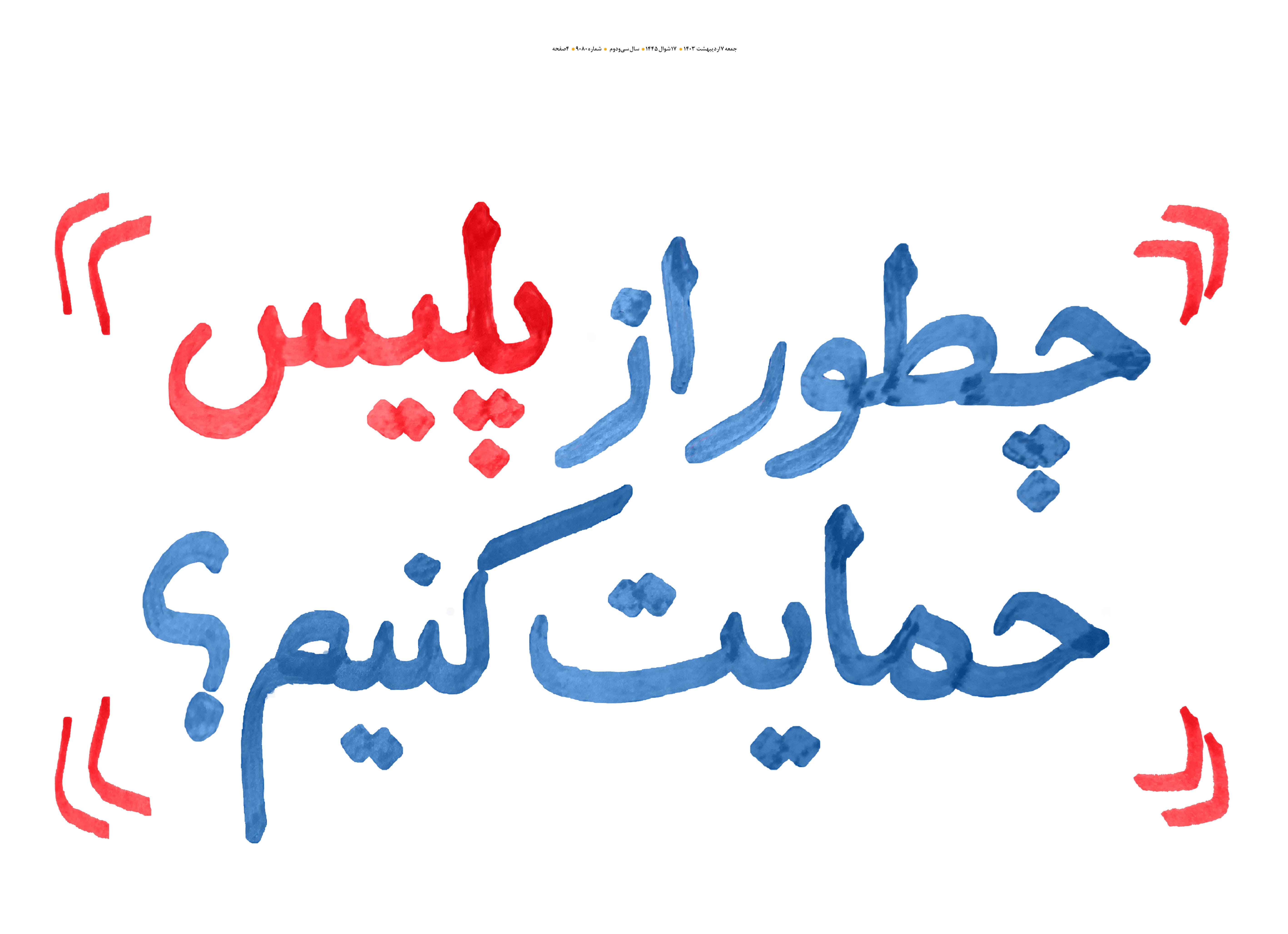 چطور از پلیس حمایت کنیم؟