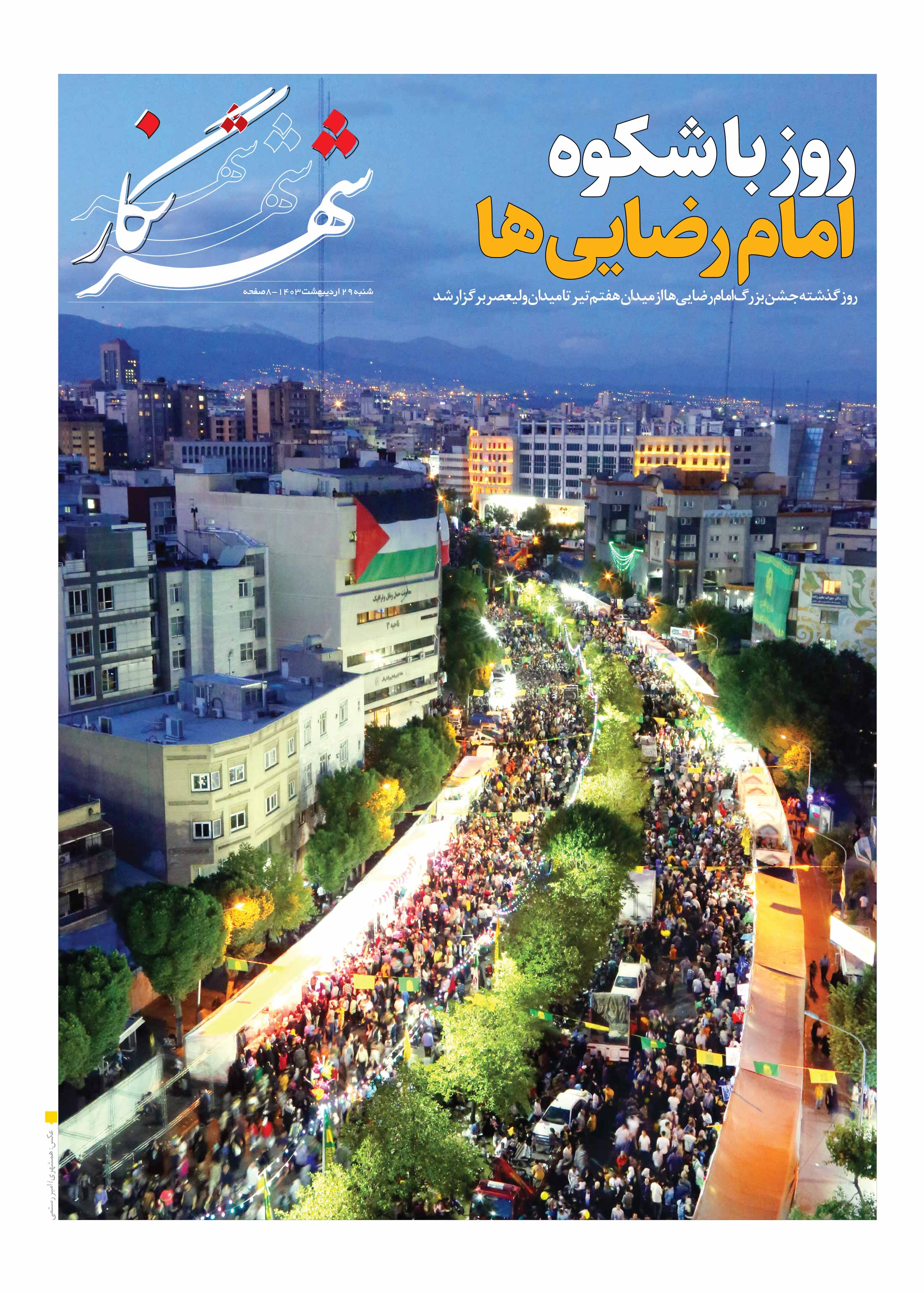 همشهری شهرنگار1