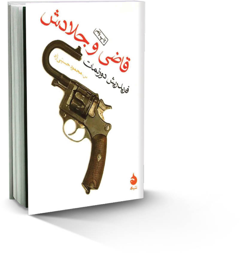 قاضی و جلادش
