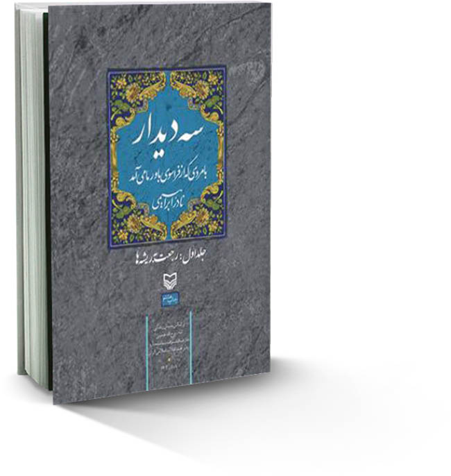 دیدار با مردی که از فراسوی باور ما می‌آمد