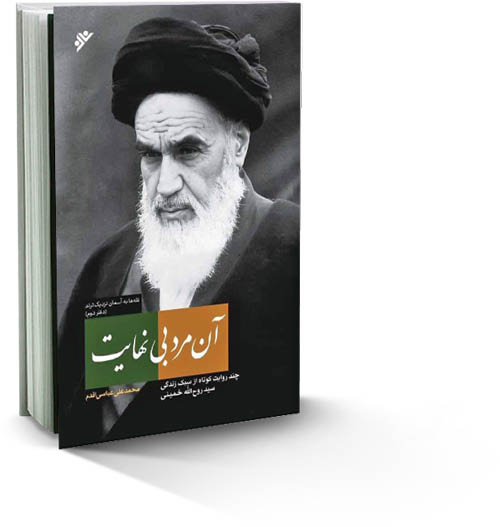 محمدعلی عباسی اقدم؛ نویسنده کتاب «آن مرد بی‌نهایت»:
