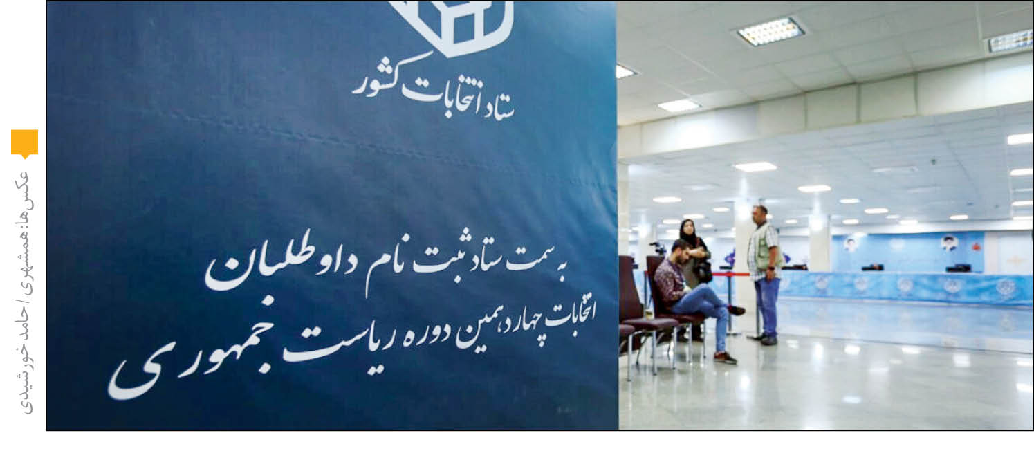 آغاز ماراتن انتخابات با 80 داوطلب