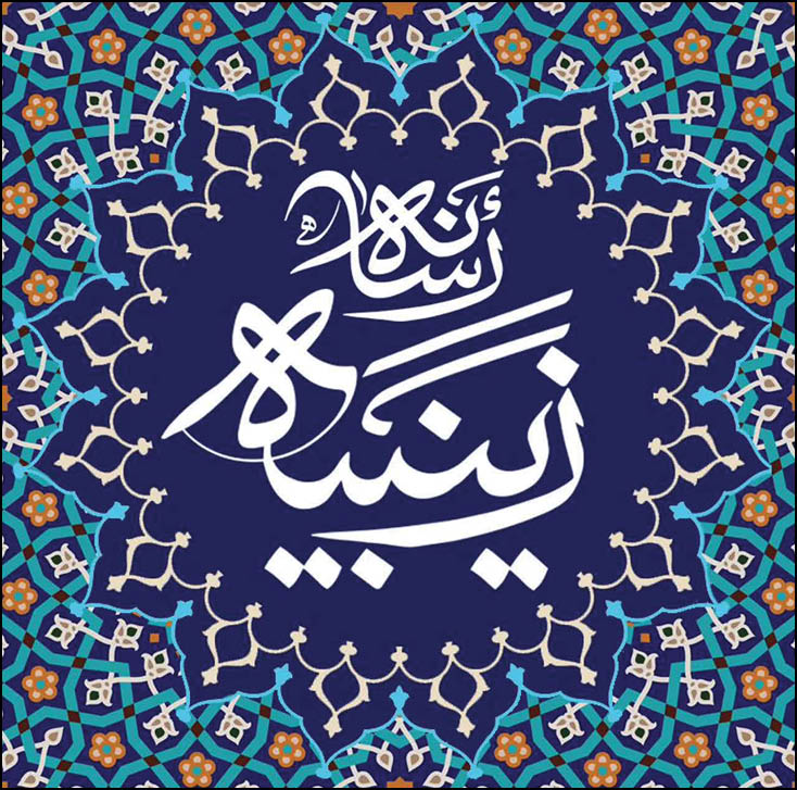 چرا زینبیه رسانه همشهری تأسیس شد؟