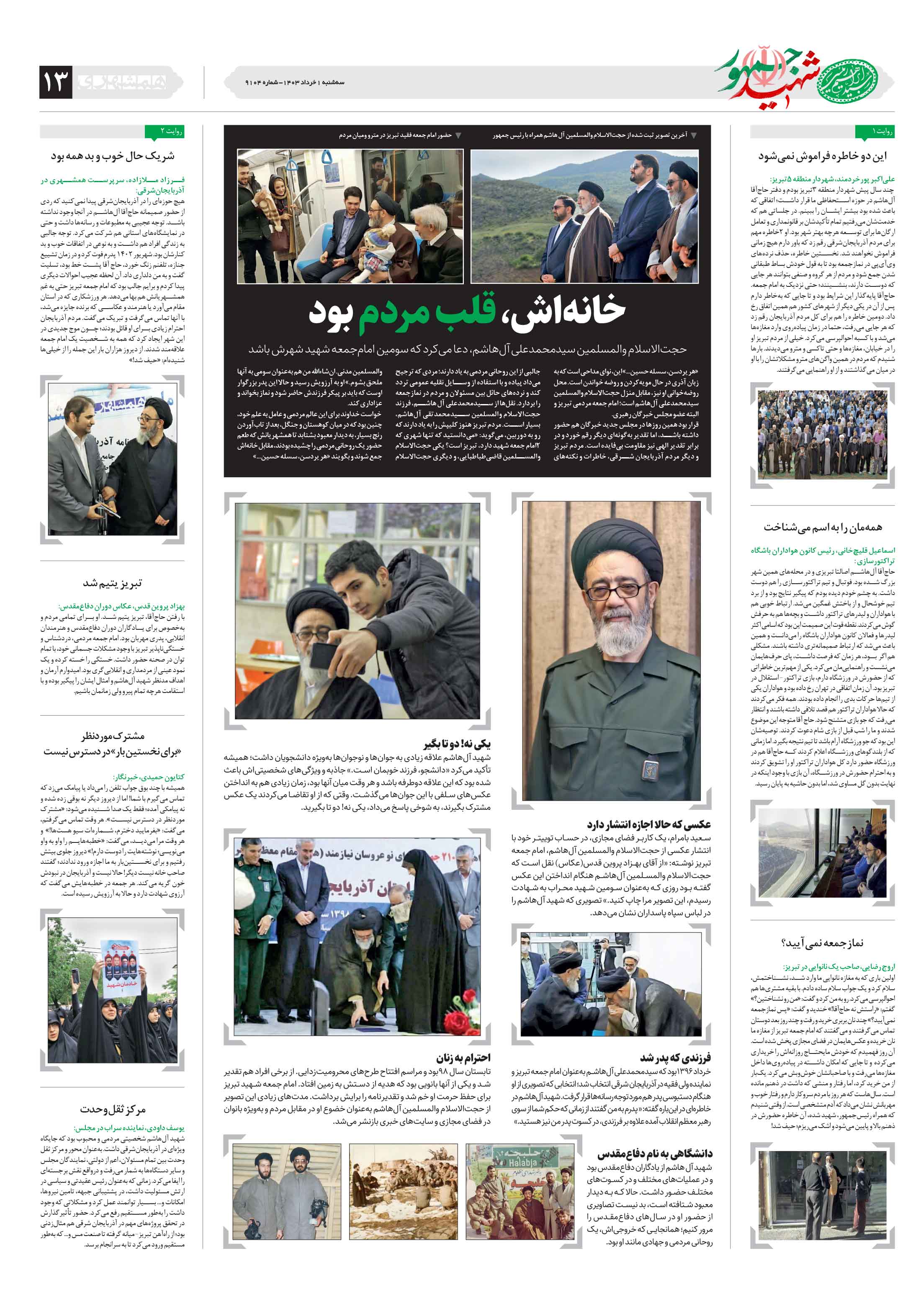 شهید جمهور 12