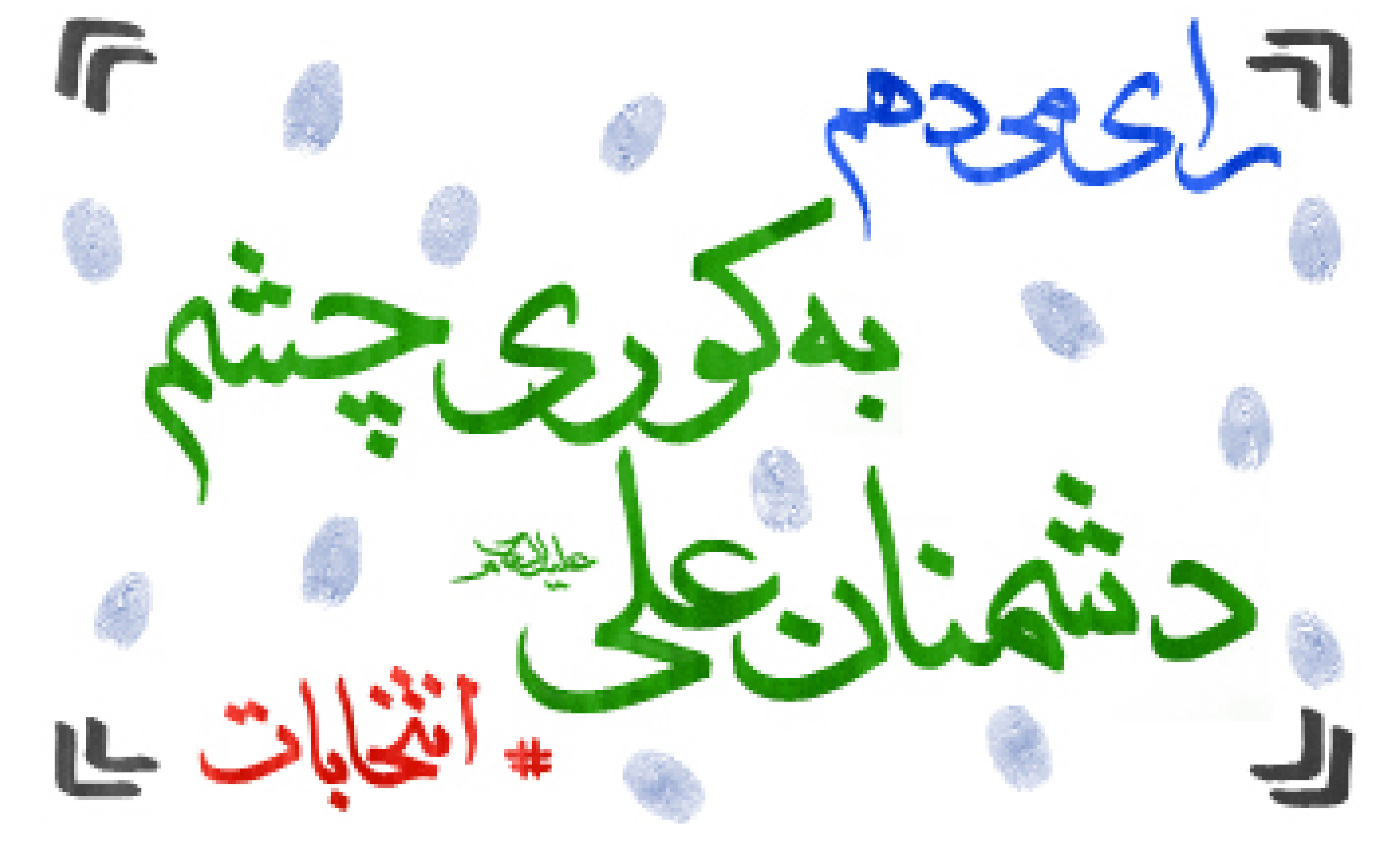 رای می‌دهم