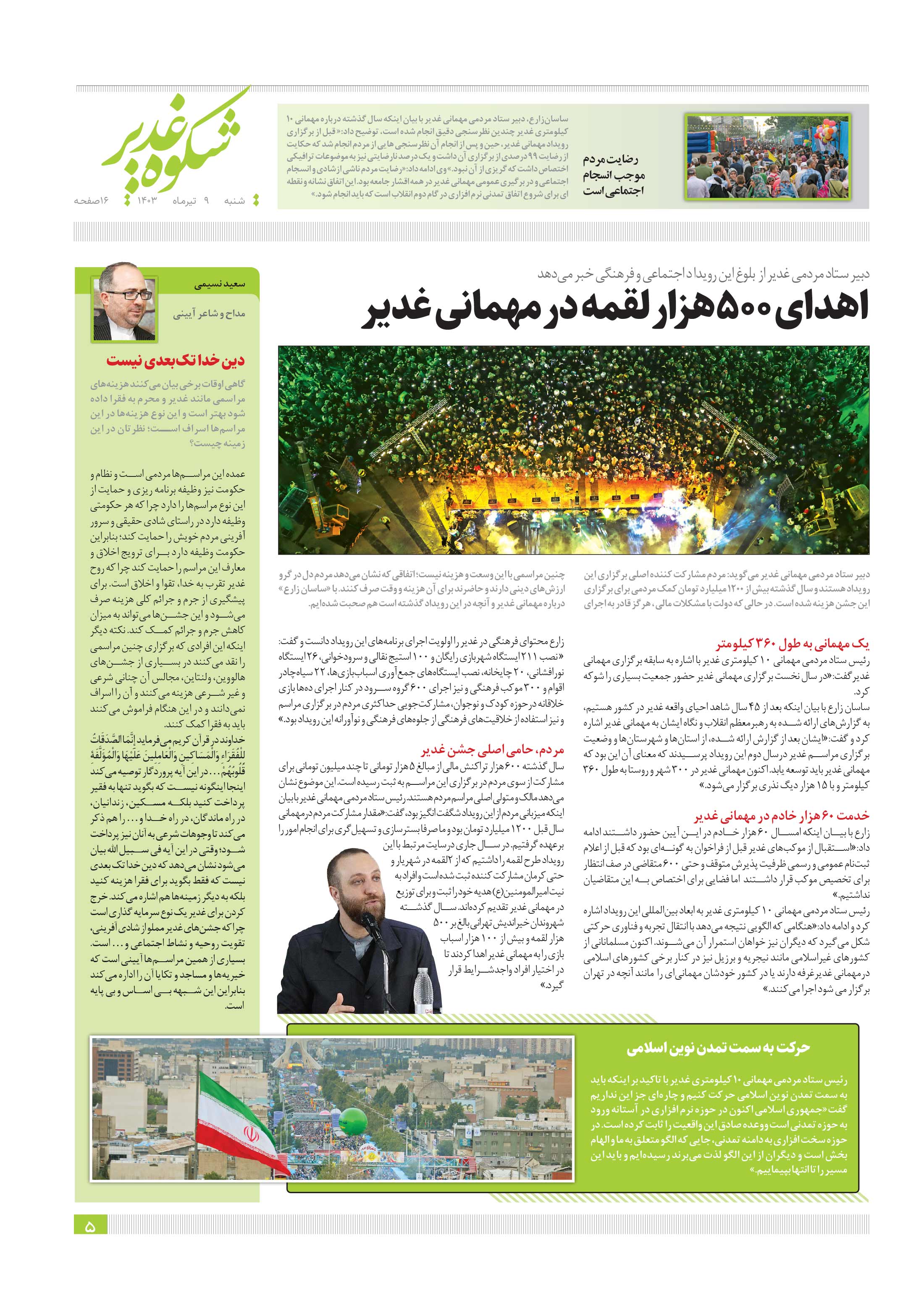 شکوه غدیر 5