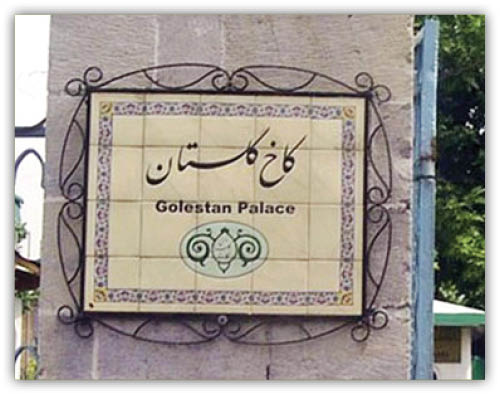 گشایش ورودی کاخ گلستان از تکیه دولت