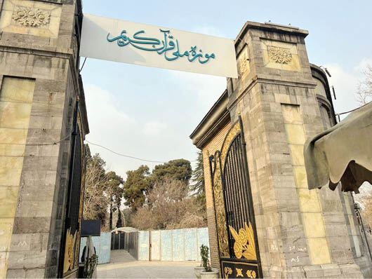 موزه قرآن
