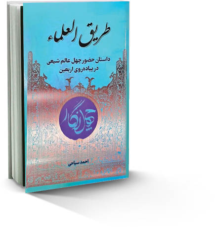 طریق‌العلما