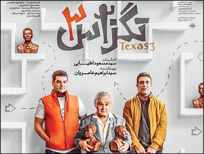 «تگزاس ۳» ۲۰۰ میلیاردی شد
