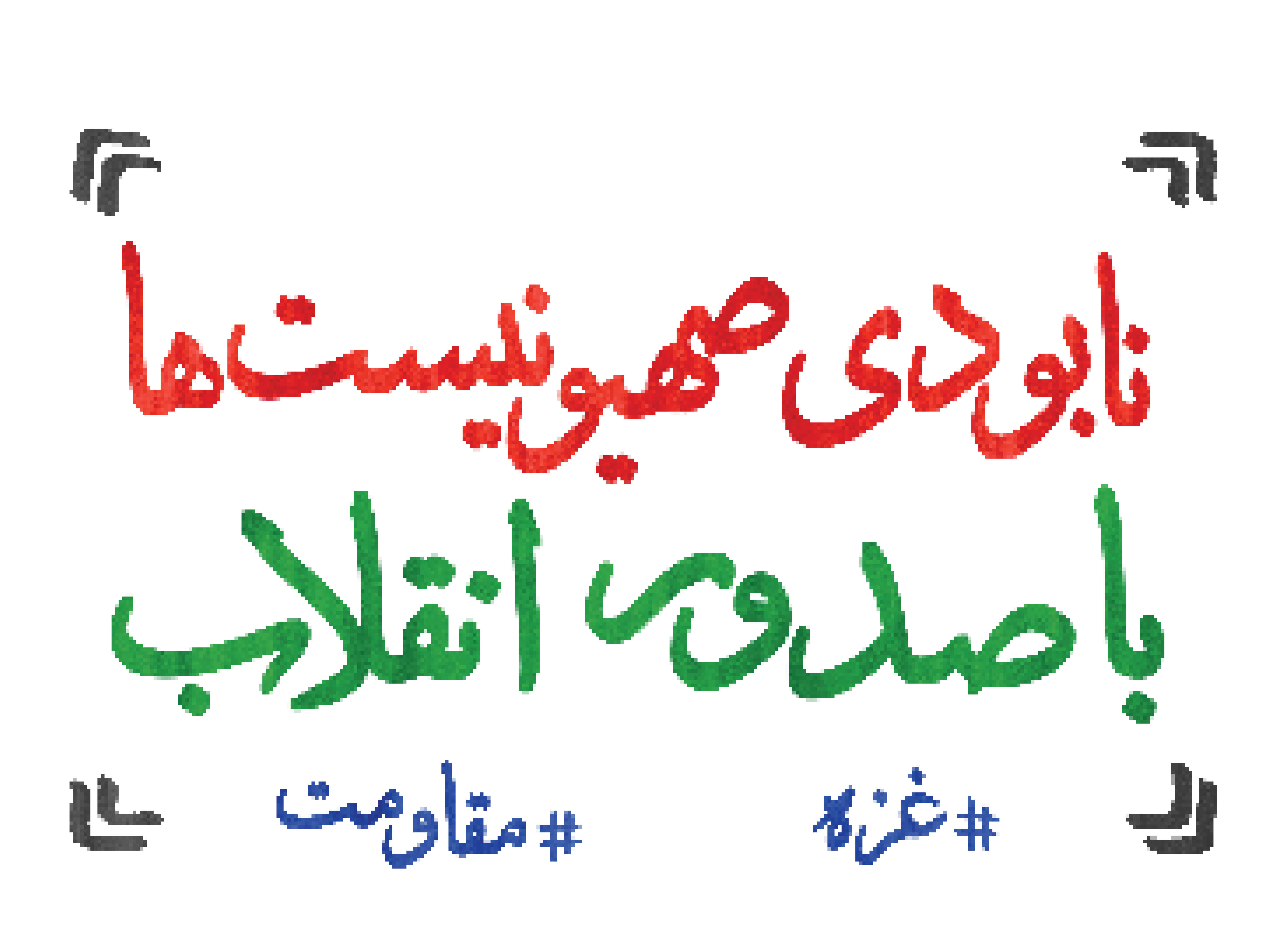 نابودی صهیونیست ها باصدور انقلاب