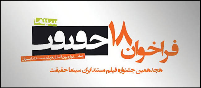 ۱۲۳ کشور در هجدهمین جشنواره سینماحقیقت
