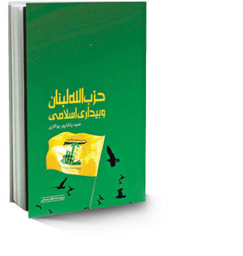 حزب‌الله لبنان و بیداری اسلامی