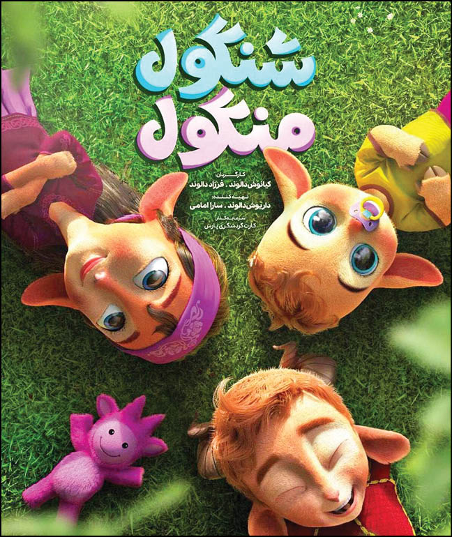 استقبال از انیمیشن «شنگول و منگول»