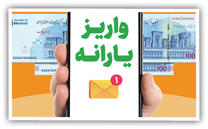 عدم‌واریز یارانه برای برخی اقشار کم‌درآمد