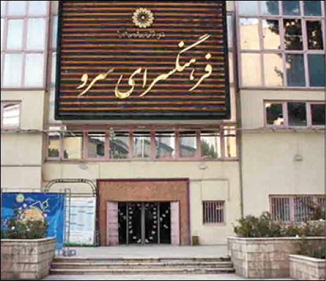 فرهنگسرای سرو