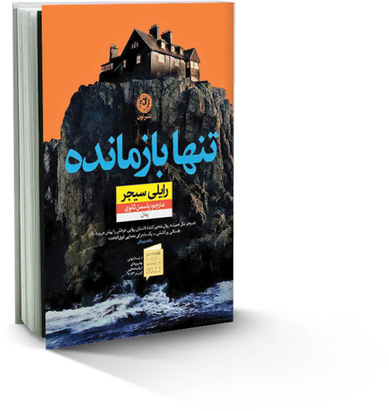 تنها بازمانده