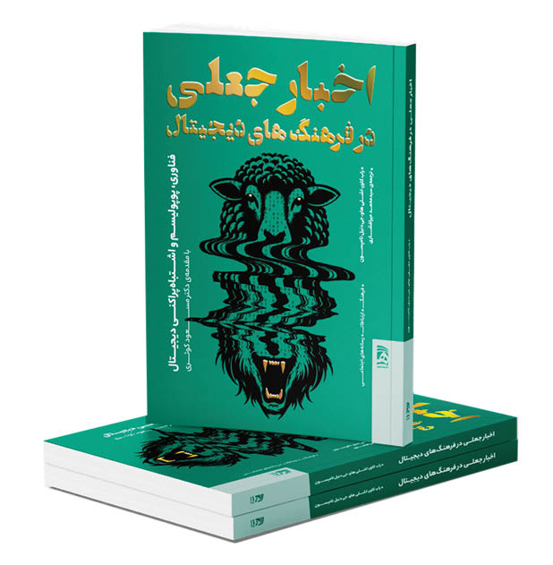 اخبار جعلی در فرهنگ‌های دیجیتال