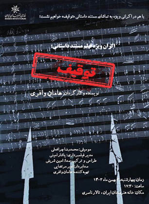 «توقیف» در خانه هنرمندان