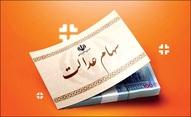 شمارش معکوس برای واریز سود سهام عدالت