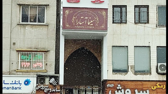 سینمایی که سالن عروسی بود