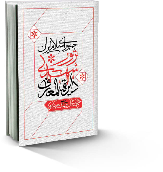 رونمایی از کتاب «ایران قربانی ترور»