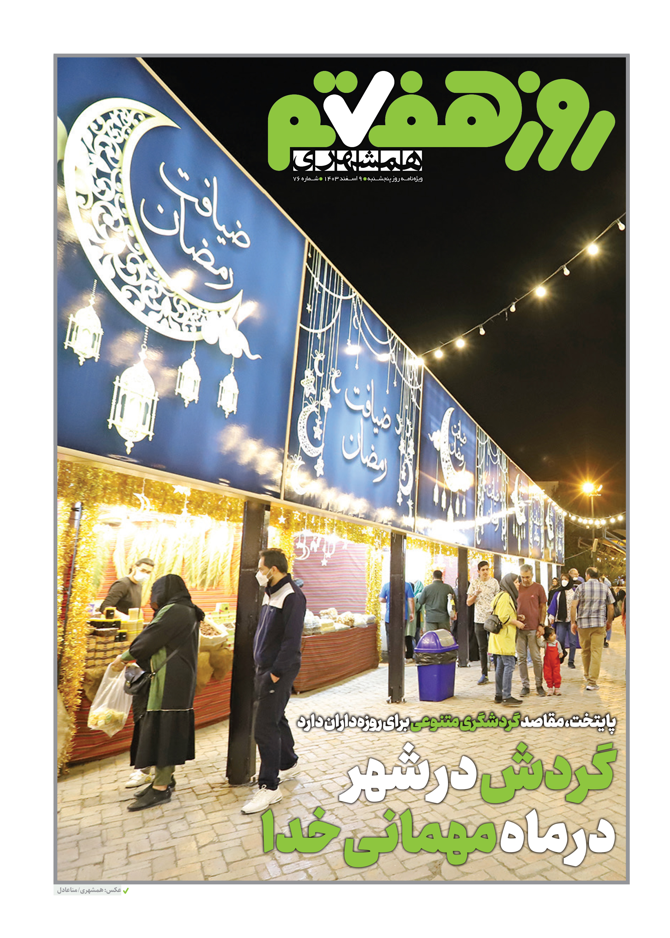 روز هفتم 1