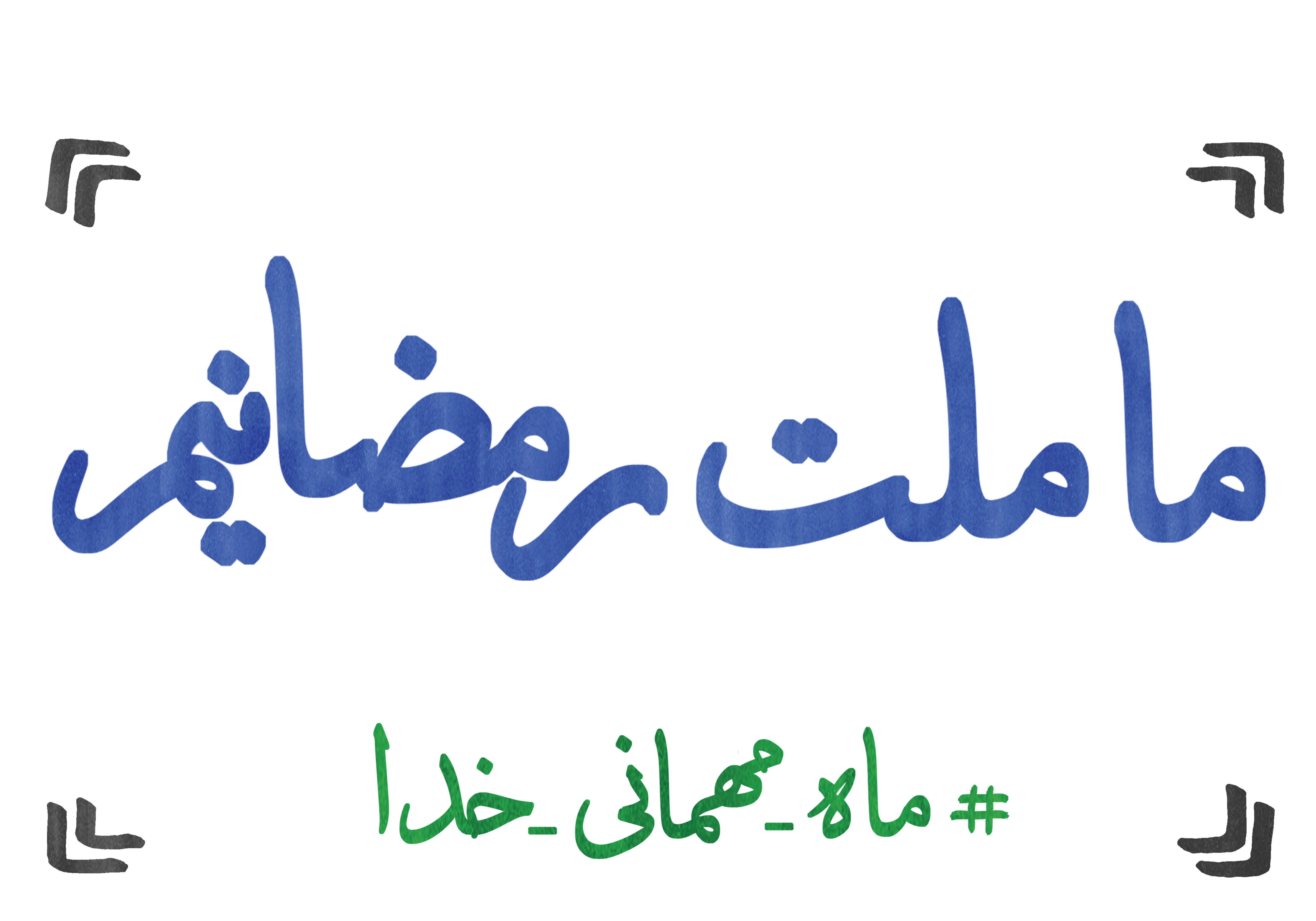 ما ملت رمضانیم