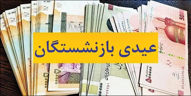 واریز عیدی بازنشستگان