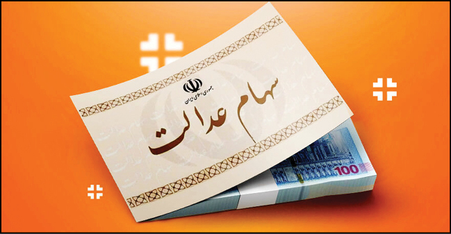 فرآیند واریز سود سهام عدالت ۱۴۰۲
