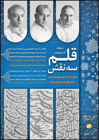 برگزاری نمایشگاه «سه نقش قلم»