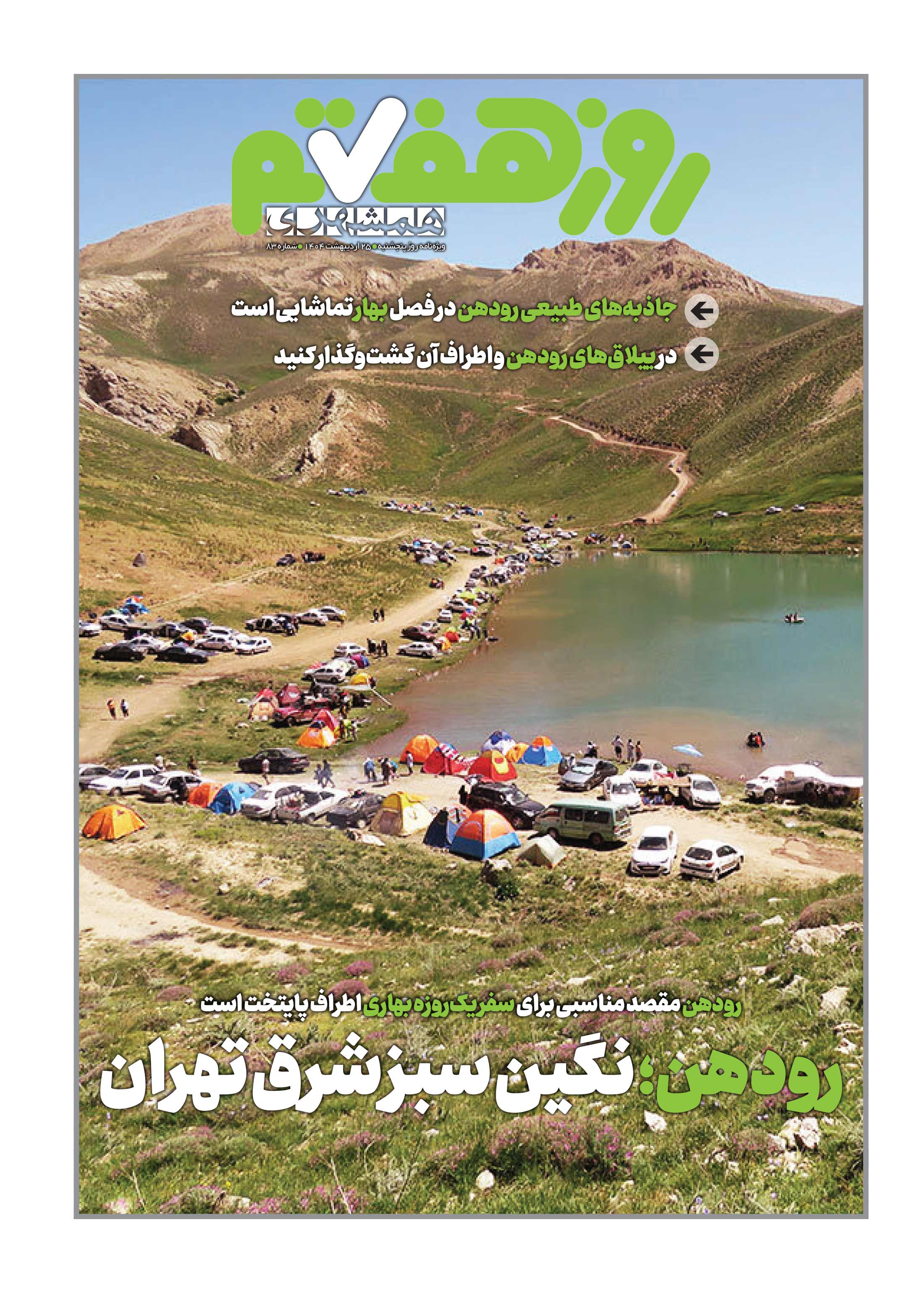 روز هفتم 1