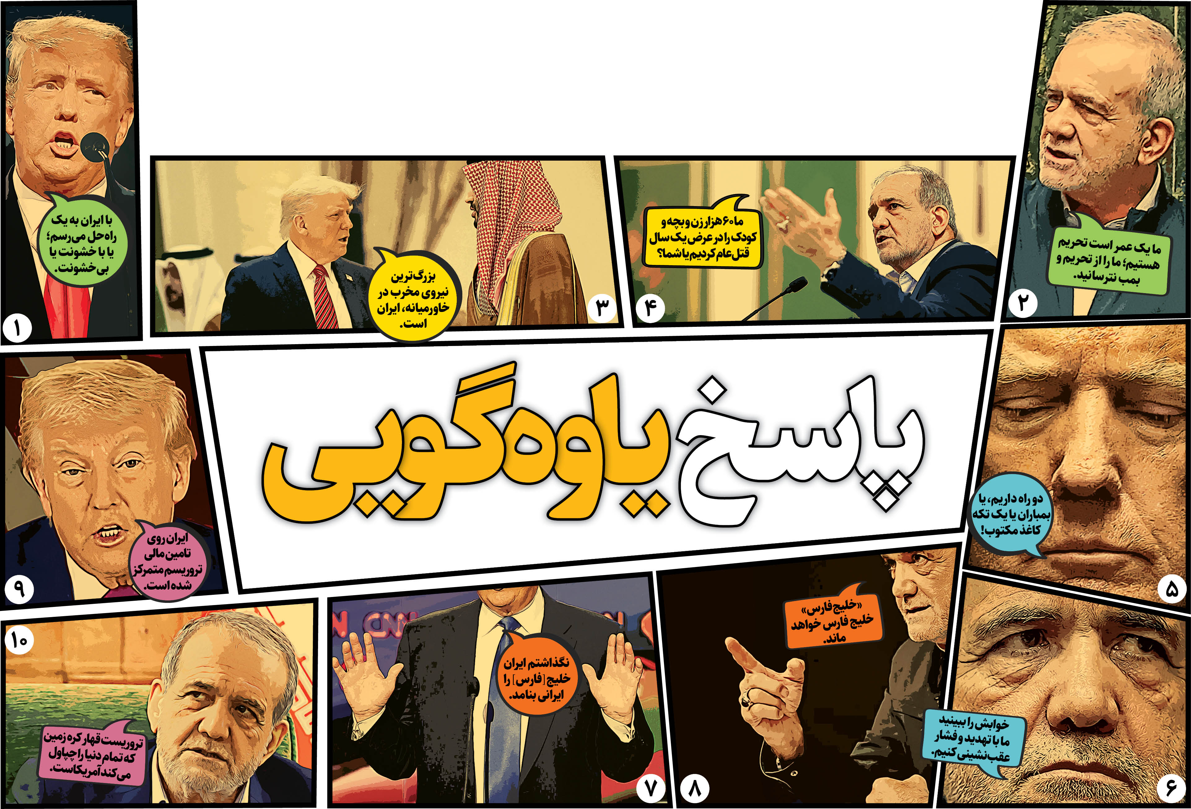 جوابهای قاطع پزشکیان به لفاظیهای ضدایرانی ترامپ