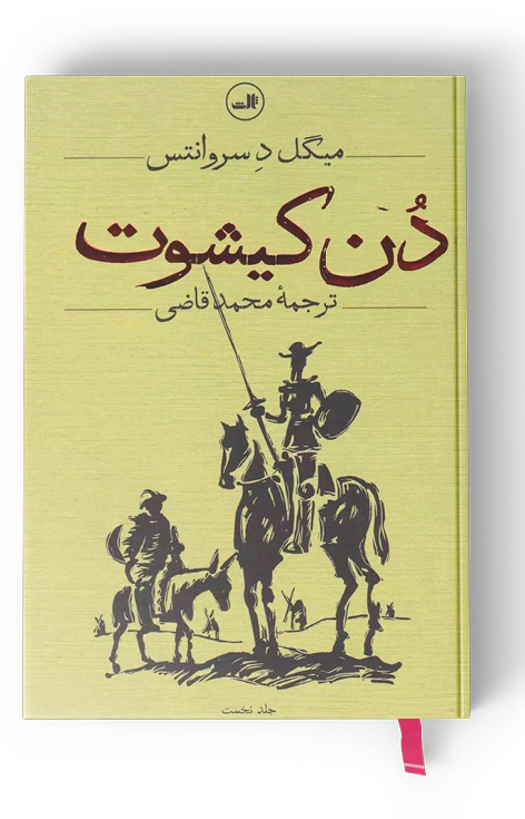 شاهکار سروانتس