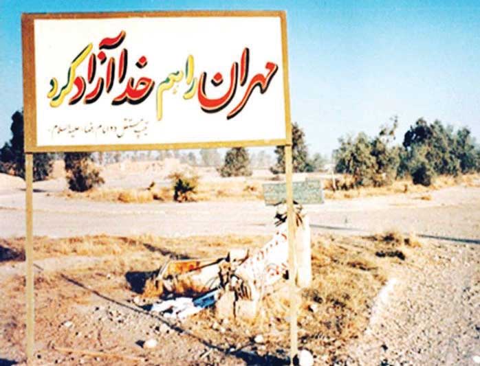 روز آزادسازی مهران